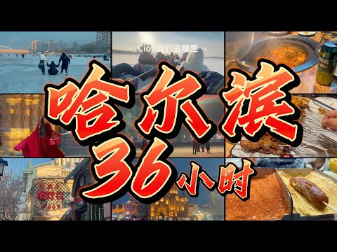在曾经的远东中心哈尔滨旅行36小时可以得到什么 Harbin 中东铁路 中央大街 雪地漂移 索菲亚教堂 铁锅炖大鹅 格瓦斯 东北烧烤 烤红肠 冰糖葫芦