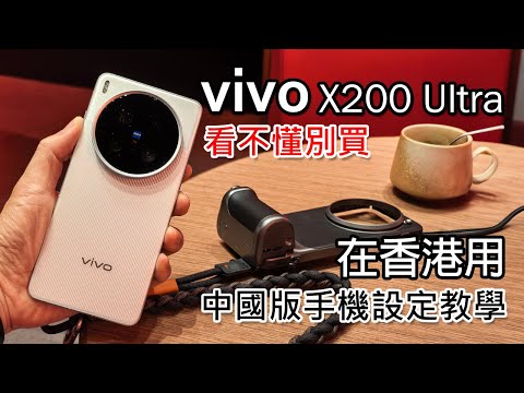 [直播] Vivo X200 Ultra 初體驗 | 在香港使用中國版手機設定教學