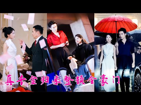 No one expected that this skinny country girl was a mafia queen!The family who bullied her regretted