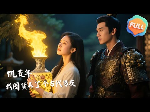 【Multi | FULL】During the famine, I stockpiled goods and raised an ancient boyfriend | Yang Luoqian