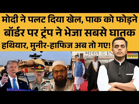 News Ki Pathshala | Pakistan News : पाक को फोड़ने बॉर्डर पर Trump ने भेजा सबसे घातक हथियार! Munir
