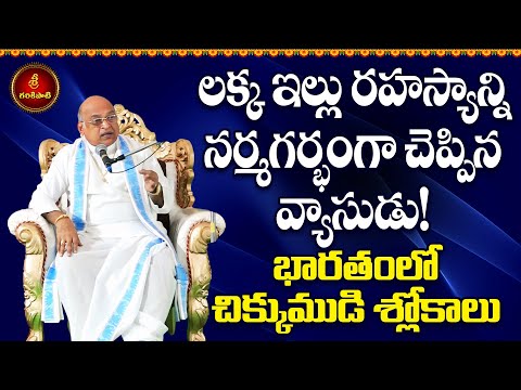 భారతంలో చిక్కుముడి శ్లోకాలు - Part-3 | Maha Bharatham | Vyasa | Vinayaka | Garikapati Latest Speech