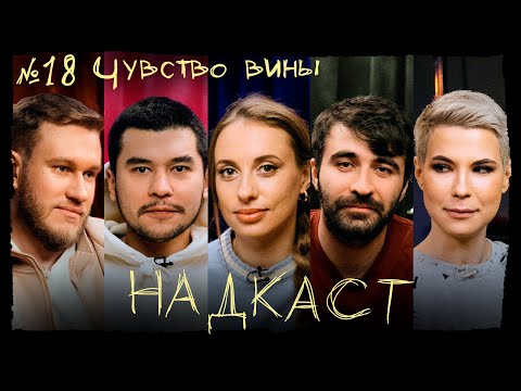 НАДКАСТ #18. ЧУВСТВО ВИНЫ. СКЛАДЧИКОВА х ЯРОВИЦЫНА х КАЧМАЗОВ х ДЖАБРАИЛОВ х НИ