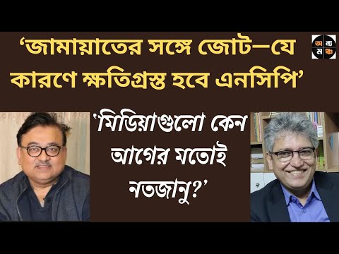 আসন ভাগাভাগির রাজনীতিই কি নতুন বন্দোবস্ত? : ডা. আবদুন নুর তুষার। মাসুদ কামাল | Masood Kamal |