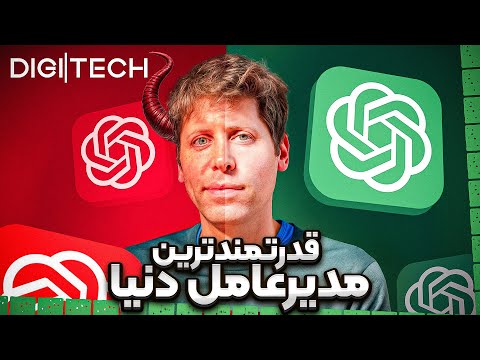 داستان سم آلتمن: سازنده چت جی‌پی‌تی و رهبر هوش مصنوعی | دیجی‌تک