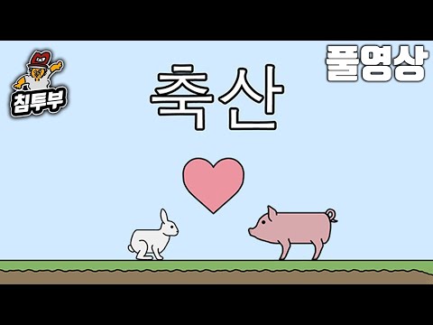 ⟪축산⟫ 동물을 교배해서 혼종 만드는 게임