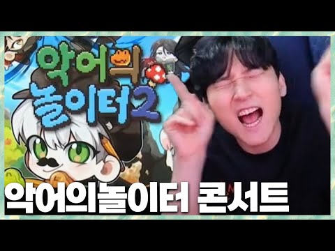 라인업 레전드 악어의 놀이터2 콘서트!! 2024.5.26 풀영상