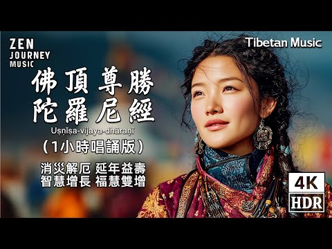 One‑Hour Supreme Victory Dharani | Purify Karma | Healing, Blessings and Deep Relaxation