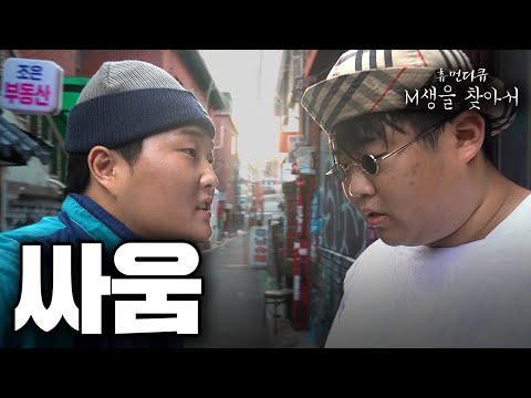 [M생을 찾아서] 맨스티어 해체 (홍대 힙찔이)