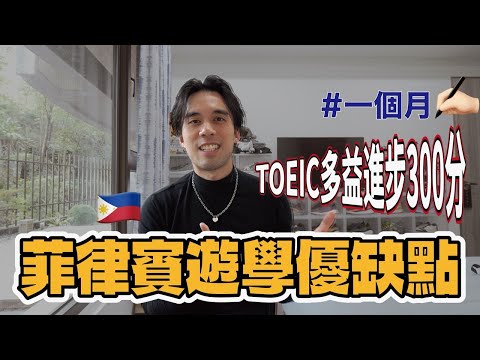 TOEIC多益一個月進步300分，菲律賓遊學優缺點分享！