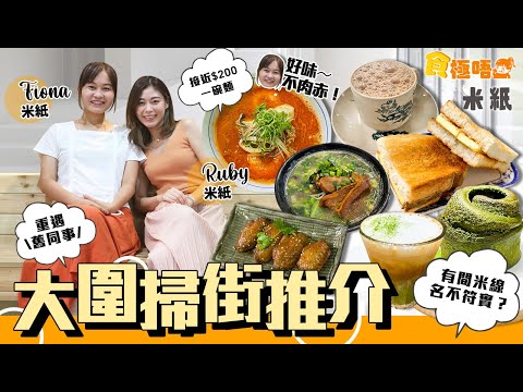 #米紙｜大圍掃街美食｜米芝蓮三星法菜Caprice 前主廚開店賣$178花膠超濃郁雞湯麵 前傳媒人轉行開地道馬拉餐廳 屋邨小店煙靭Bagel 區內名物金銀蛋芫荽米線｜#食極唔肥 #真實食評