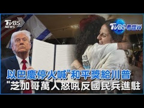以色列.加薩人民慶祝停火  喊「頒諾貝爾獎給川普」  批縱容移民! 川普籲監禁芝加哥市長與伊州州長｜TVBS看世界PODCAST