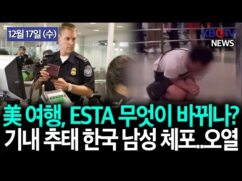 [美 관광비자 심사 강화에 한인 업계도 ‘비상’], [기내서 여성 승객 부적절 행위 한국인 남성, 공안에 체포]등 KBTV News9 2025년 12월17일 HD