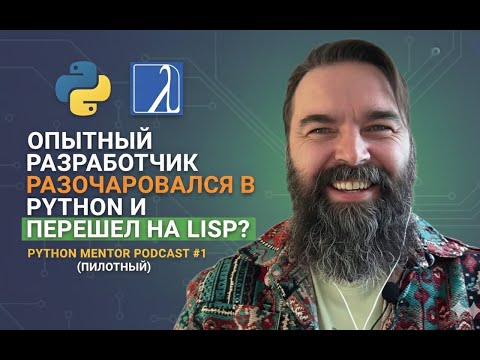 Опытный разработчик разачаровался в Python и перешел на Lisp? / Python Mentor Podcast #1 (пилотный)