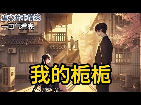 【完结】决定捐献遗体那天，我给七年没联系的哥哥打了个电话。那边许久才接，我立马说明了意图。又小心补充道：「只是签个字而已，不会耽误你很久。」那边骂了声「有病」《我的栀栀》#有声小说 #小说 MM961