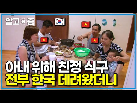 “지나가는 비행기만 봐도 울었어요” 외로운 베트남 아내 위해 가족을 데려온 한국 남편｜다문화 사랑｜알고e즘