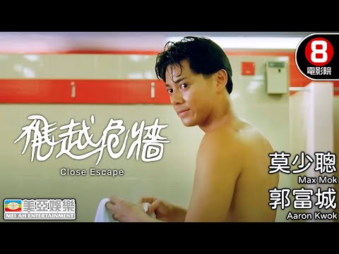 郭富城X苗僑偉 諜報港產電影|飛越危牆 (Close Escape)|苗僑偉|郭富城|莫少聰|大島由加利|陳加玲|8號電影院 HK Movie|粵語中字|ENGSUB|香港電影|美亞