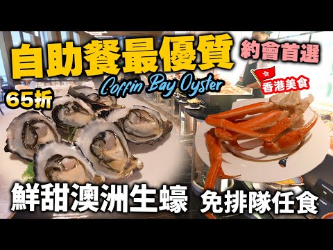 【自助餐】近年最優質任食澳洲生蠔 鮮甜肥美 仲有鮑魚 蟹腳 | 環境舒適服務佳 約會首選 | 65折食半自助酒店晚餐 中環自助餐 美利酒店 自費實測 | 吃喝玩樂