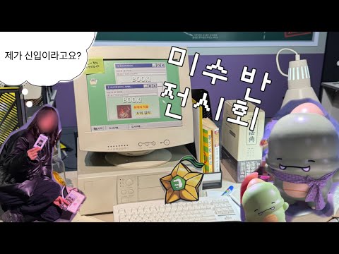 성화경찰서 신입으로 들어가기✨🚓 | 잠뜰 미수반 전시회 | 브이로그