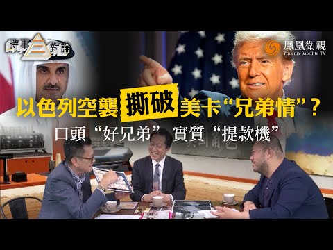 時事三對論｜當以色列戰機盤旋中東上空 “盟友”特朗普置身事外“打哈哈”？專家三人對辯 許楨一語道破：卡塔爾慘成“殺雞儆猴”那隻雞！｜全球唯一粵語時政對談節目｜20250916 #時事三對論 #鳳凰衛視