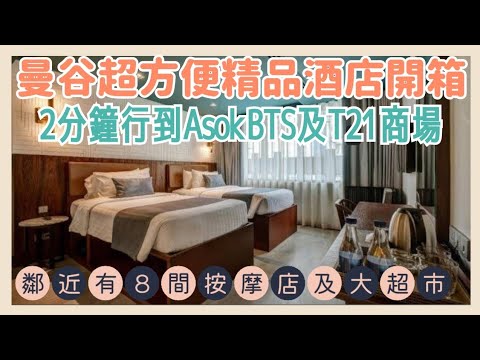 【曼谷酒店誠實開箱】$380港元曼谷Asok按摩街超方便酒店｜2分鐘行到BTS站近Terminal 21🛍️ ｜但係🫩🫩...｜Sib Kao @EsmesLife