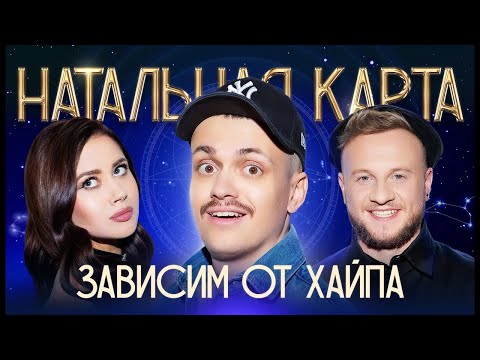 Натальная карта #37 Бустер | Бустер, Журавлев, Иванченко