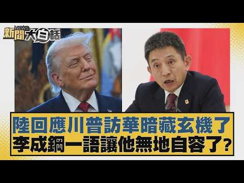 陸回應川普訪華暗藏玄機了  李成鋼一語讓他無地自容了？【#新聞大白話】20260213 10｜#賴岳謙 #徐弘庭 #呂禮詩