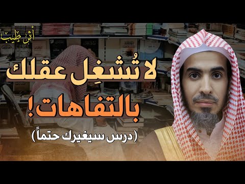 لا تجعل عقلك فارغاً اشغله بما ينفعه! | الشيخ د.عبدالسلام الشويعر