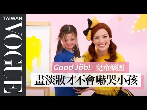 明星兒童樂團巡演秘辛：小朋友很真誠，不喜歡會「直接轉頭」！The Wiggles' Emma Watkins' Entire Routine｜Good Job！｜Vogue Taiwan
