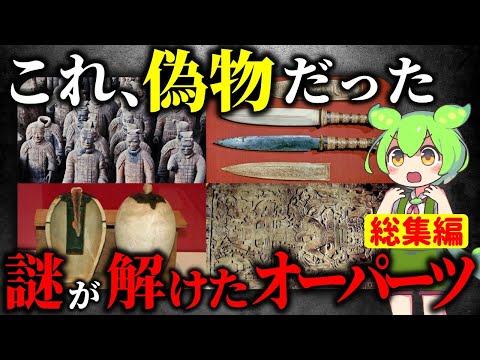 【総集編】衝撃の真相！謎が解明されたオーパーツ