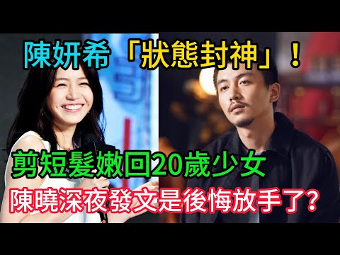 42歲陳妍希「狀態封神」！剪短髮嫩回20歲少女，短裙S曲線太辣，陳曉「深夜發文」網瘋猜：是後悔放手了？ #陳妍希 #陳曉