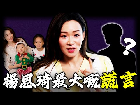 兩次未婚生仔，點解始終拒絕透露仔生父？楊思琦所謂嘅「神秘老公」，只係用嚟掩蓋真相嘅煙霧彈？從過氣港姐搖身一變成半億富婆，佢背後嘅秘密，真係見唔到光？【姊姊有嘢講】