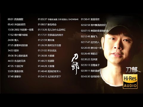 【无损高音质】 1080P 刀郎 30首经典好听的歌曲合集(带歌词)#刀郎