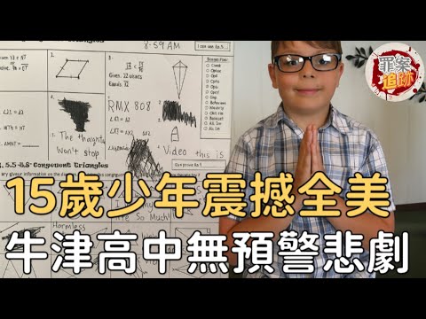 震驚全美的校園悲劇｜15歲少年的一張圖揭開驚人真相｜罪案追跡