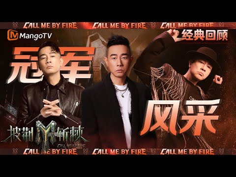 【经典重映】披荆斩棘初代冠军-陈小春|风采回顾|CallMeByFire | MangoTV