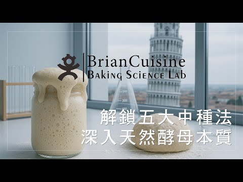 解鎖五大中種法：深入天然酵母本質《不萊嗯的烘焙食譜》