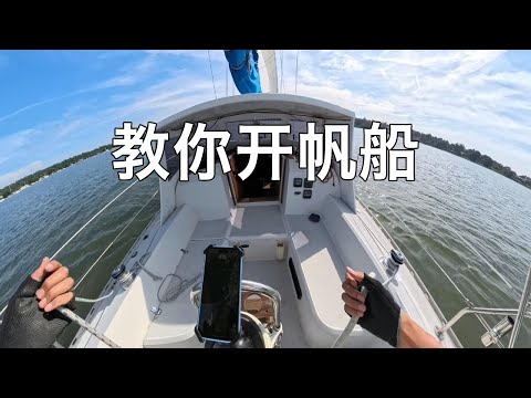 有环球航海的梦想不知道怎么开始，这个视频教你最简单的开船方式 | 如何用前帆开船 | How to sail with genoa | 帆船便宜但是不会开