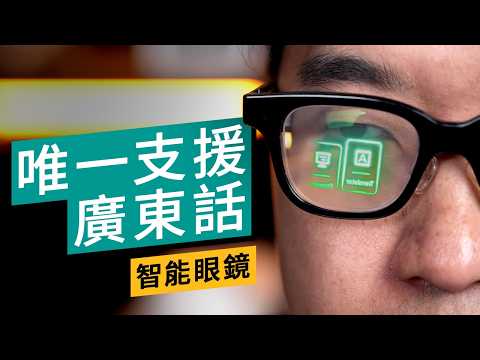 Rokid AI Glasses 評測：香港唯一廣東話 AI 眼鏡！$4688 實測提詞器、即時翻譯好用嗎？優缺點全分析