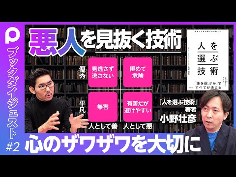 スーパーヘッドハンターが教える「悪人を見抜く技術」／こんな質問はNG／人の素を炙り出すコツ／危険なシグナル／天才的な悪／ビジネス界に多いサイコパス／人類の人選びの歴史／米国企業の痛い経験／やっぱり恋愛