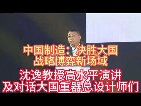 沈逸教授高水平演讲及对话大国重器总设计师们，《中国制造：决胜大国战略博弈新场域》#沈逸 #中国制造 #中美關係