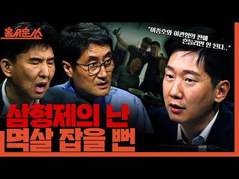 [홍사훈쑈] 삼형제의 난, 멱살 잡을 뻔..ㅣ정필승X김규현ㅣ2025년 10월 28일 화요일