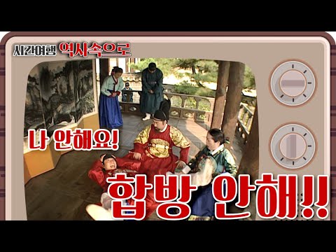 [시간여행 역사속으로] 왕자도 후사를 가지셔야죠! 아 싫어요! 나는 합방 같은 거 하기 싫어요! 조선 시대 한 왕자가 부인과의 합방을 거부한 이유는? l KBS 021021 방송