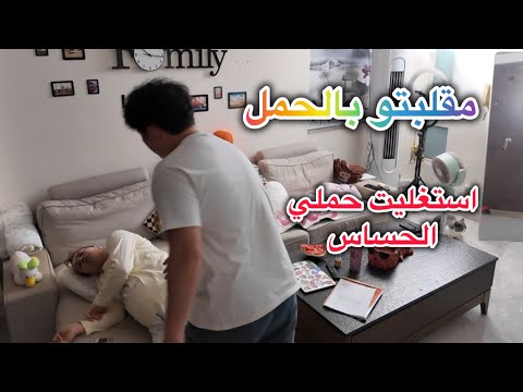 مقلب الإغماء وانا حامل  في زوجي الصيني🇨🇳💖🇲🇦