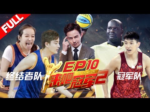 【FULL】奥尼尔单膝下跪向宋茜求婚？ 奥尼尔携冠军队踏上复仇之路《来吧冠军2》EP.10 20170709/浙江卫视官方HD/