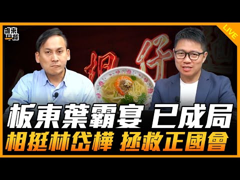 板東葉霸宴 已成局 相挺林岱樺 拯救正國會【誰來早餐】2025.10.31