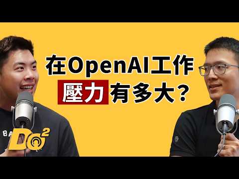 EP154｜用 AI 工作，卻越來越忙？OpenAI 數據策略負責人教你怎麼用 ChatGPT！ feat. Sean