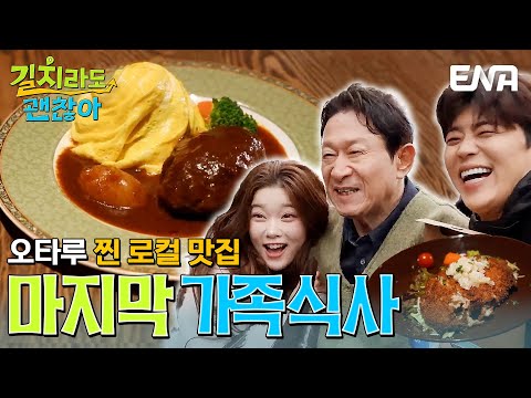 육즙 팡! 통통한 함박 스테이크에 마음을 뺏겨 버린 김응수, 박지현, 츠키의 마지막 가족 식사🍽️ #길치라도괜찮아 EP.8