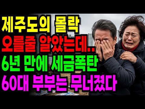 퇴직금 8억 9천으로 분양 받은 제주도 아파트, 오를 줄 알았던 제주집… 6년 뒤 돌아온 참혹한 현실, 60대 부부의 최후 [오디오북] [노후사연] [노후자금]
