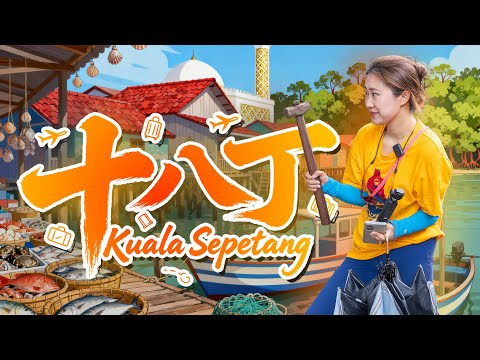 马来西亚🇲🇾渔村 #十八丁 从早市到虎咬狮再到十八丁生态游 炭窑 触摸马来西亚第一条铁路 十八丁一日游硬核玩法震撼体验刷爆朋友圈