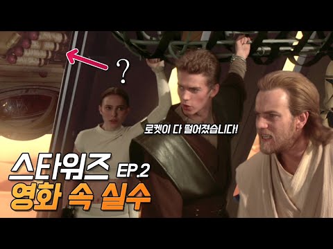 [스타워즈: 클론의 습격] 실수와 숨겨진 디테일 19가지